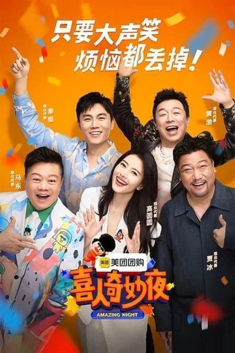 喜人奇妙夜/喜三 (2024)✨【更九期上、下】【4K/TV高码/杜比音效】马东/黄渤/贾冰