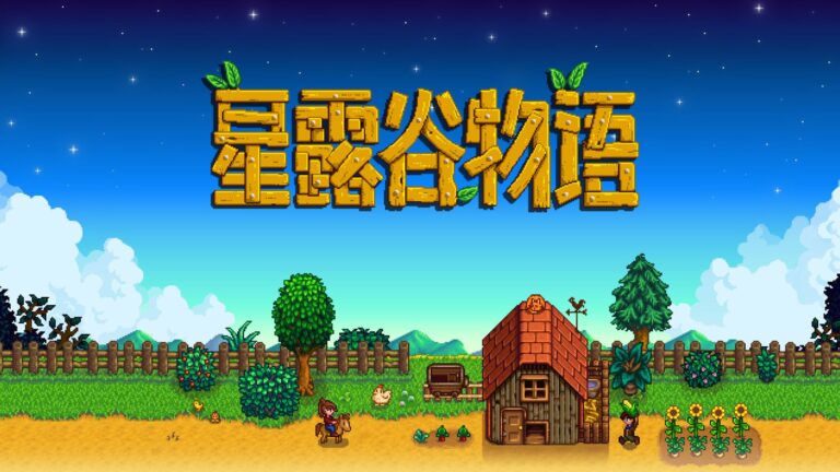 【游戏免费下载】《星露谷物语》PC+手机版 白嫖下载，下载解压即玩