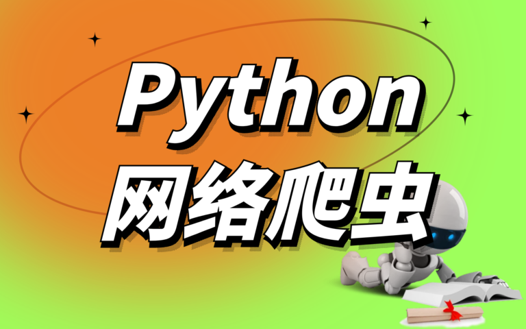 【图灵学院】Python爬虫 12期