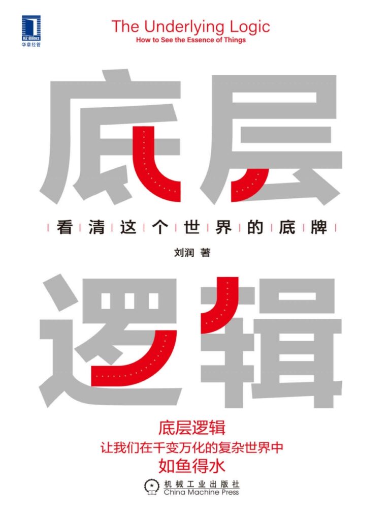 「《底层逻辑》刘润.pdf」看清这个世界的底牌